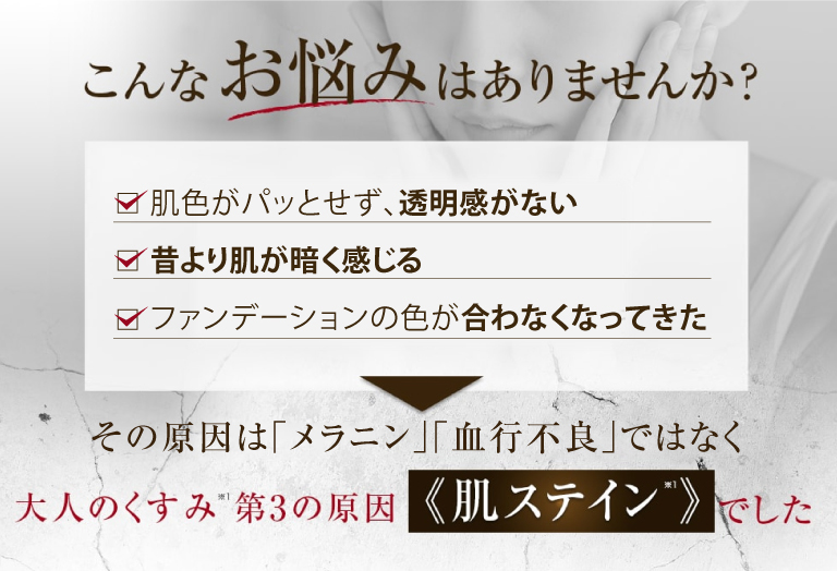 こんなお悩みありませんか？　肌色がパッとせず、透明感がない　昔より肌が暗く感じる　ファンデーションの色が合わなくなってきた